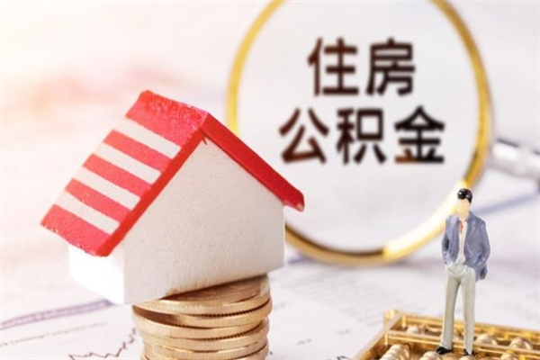 德阳辞职了住房公积金怎么领取（辞职了住房公积金怎么取出来）