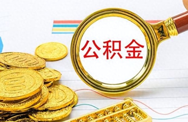 德阳在职公积金里面的钱可以取来吗（在职公积金能不能取出来）